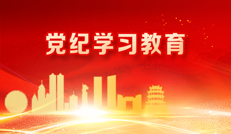 黨紀學習教育